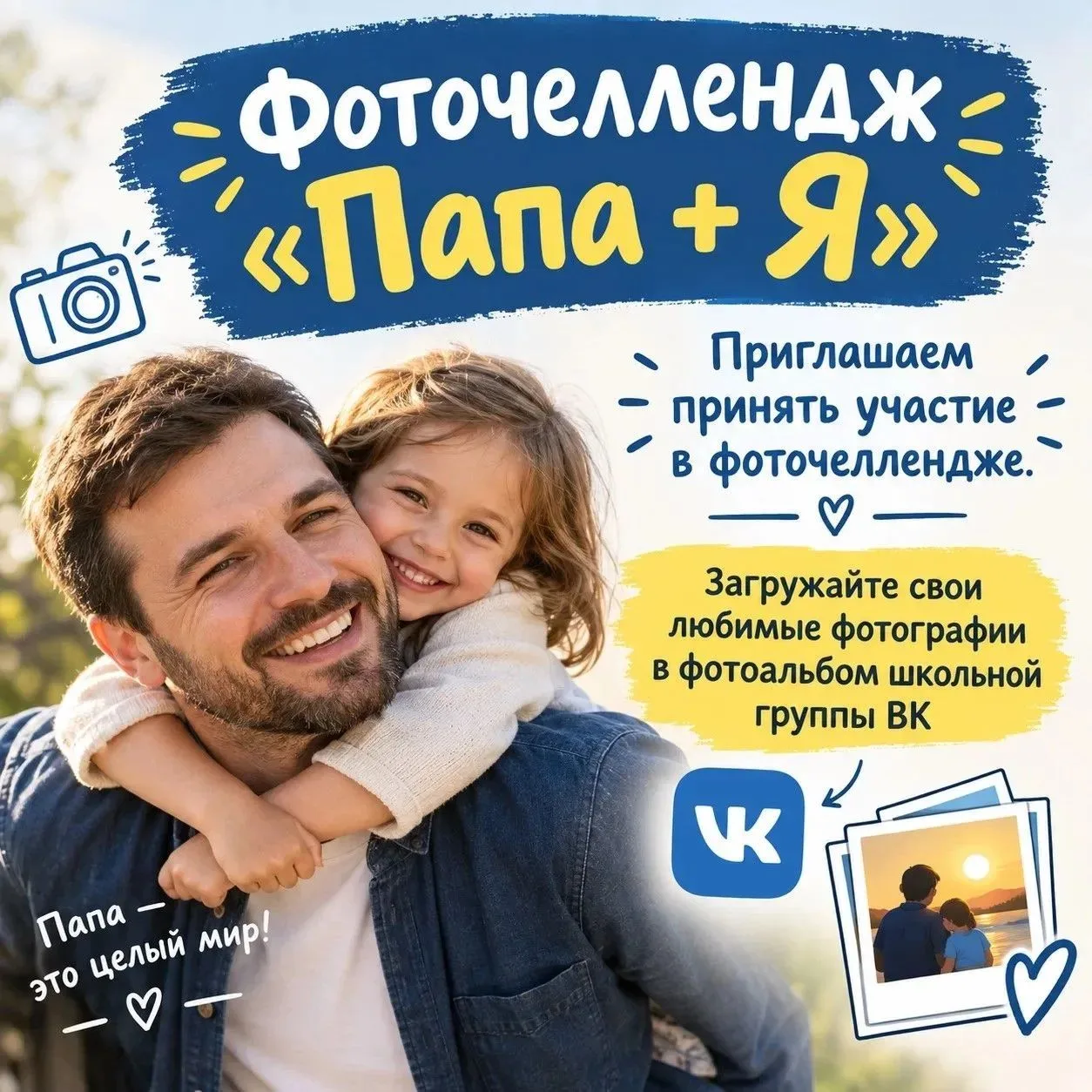 📸 ФОТОЧЕЛЛЕНДЖ "ПАПА + Я":