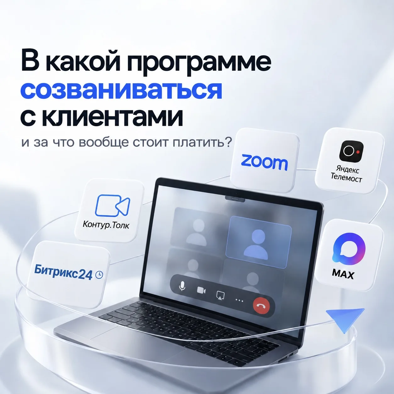 В какой программе созваниваться с клиентами — и за что вообще стоит платить?