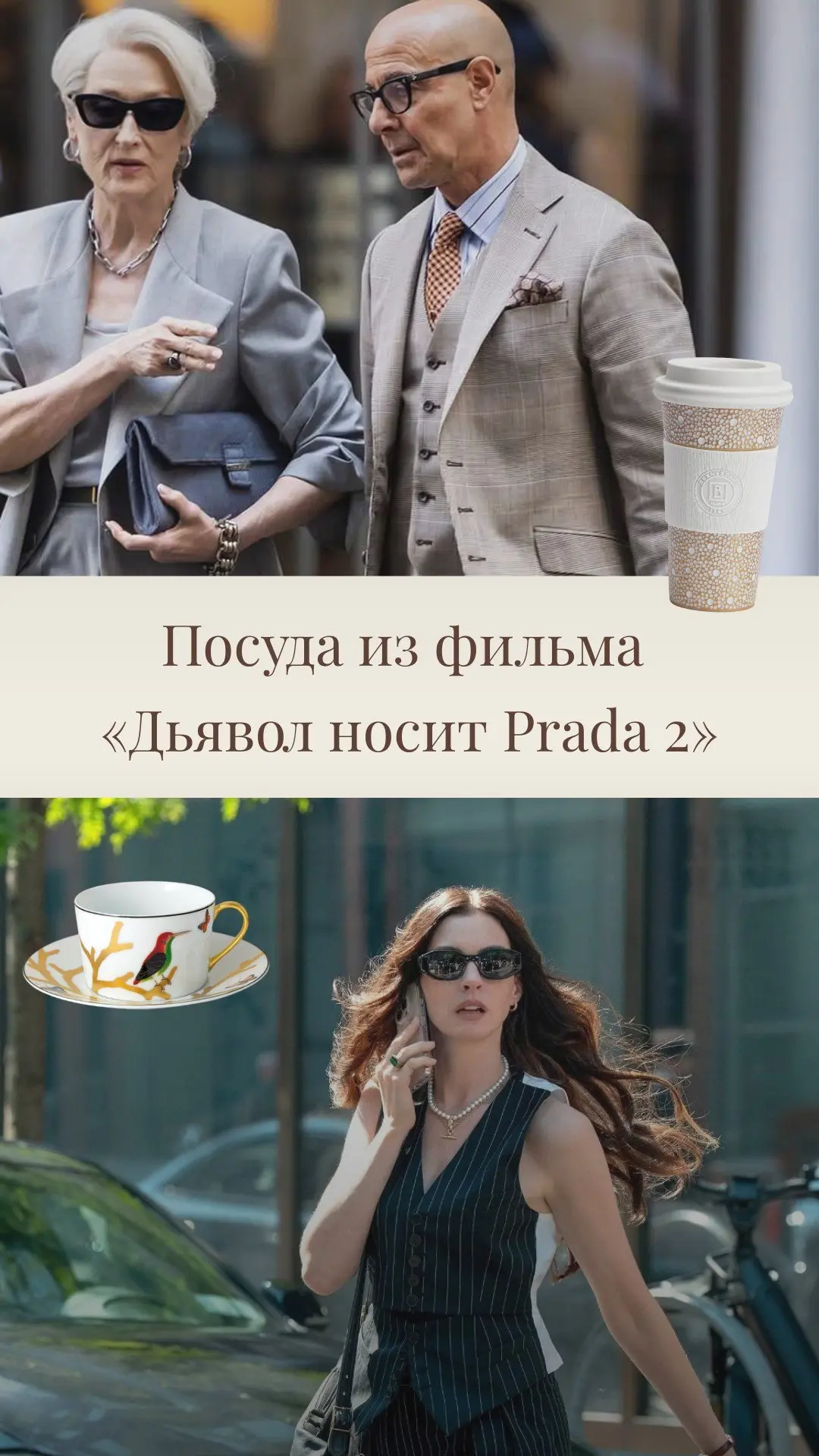 Bernardaud в «Дьявол носит Prada 2»