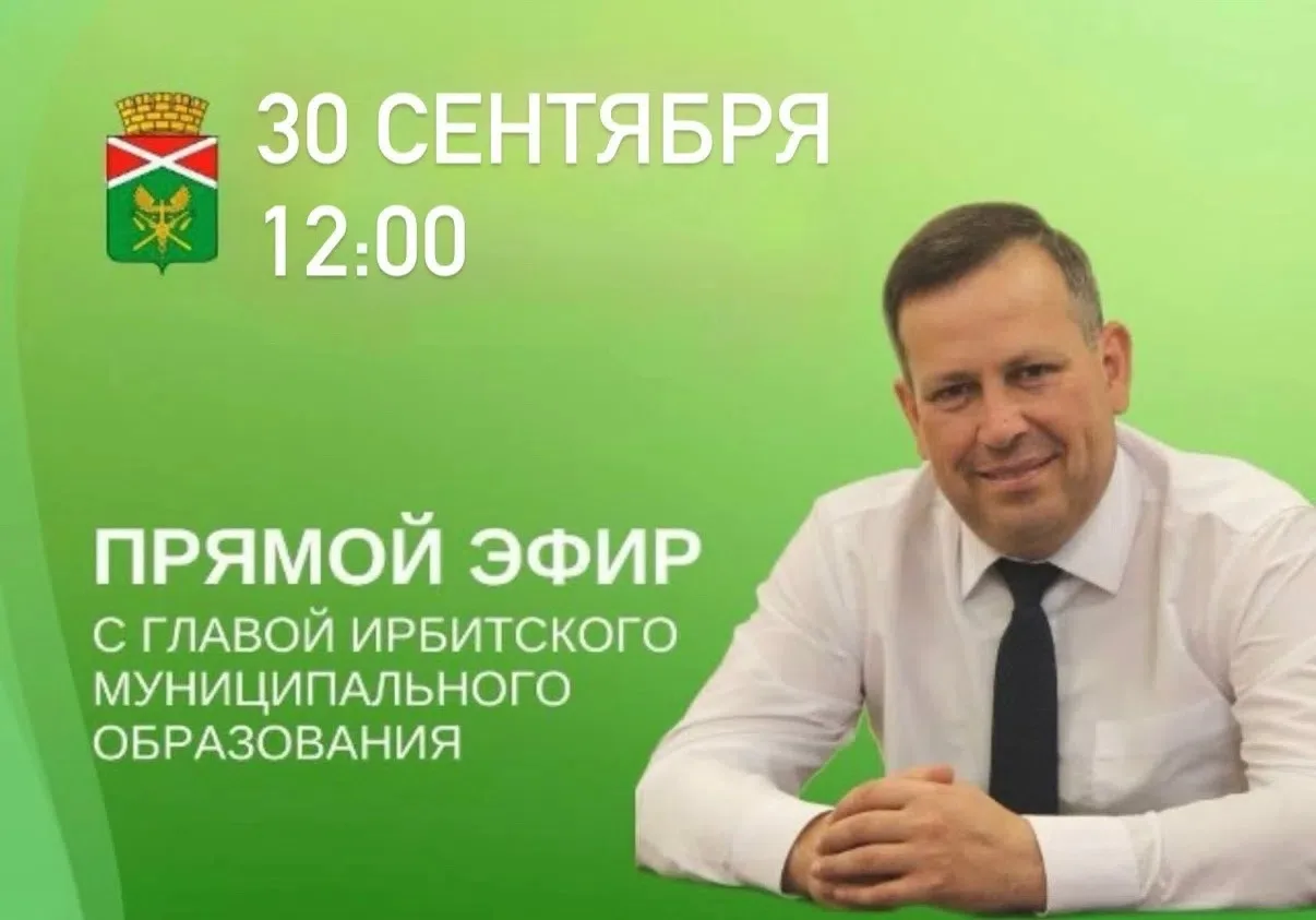 30 сентября в 12.00 состоится прямой эфир с главой Ирбитского МО Алексеем Никифоровым, ...