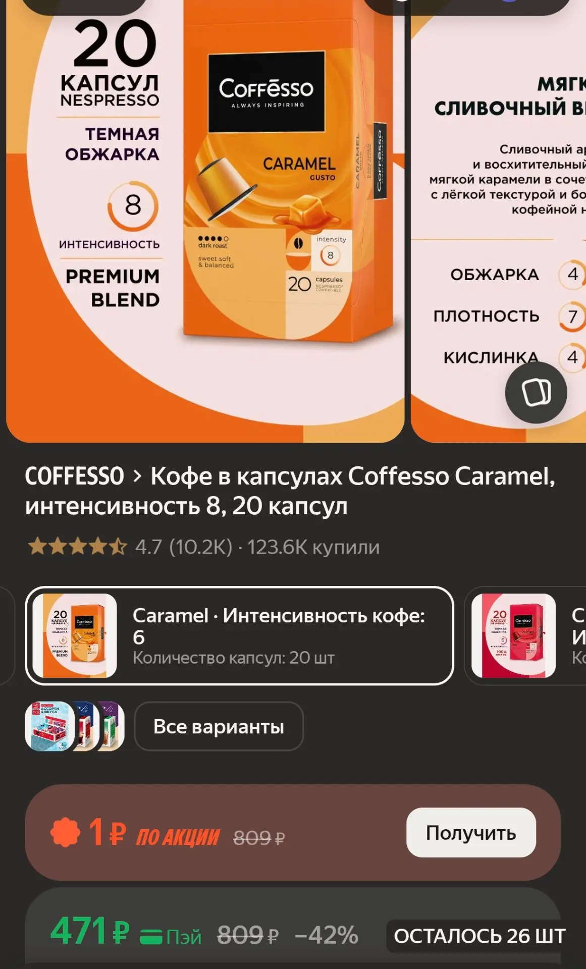 ☕️ Кофе в капсулах Coffesso Caramel, интенсивность 8,