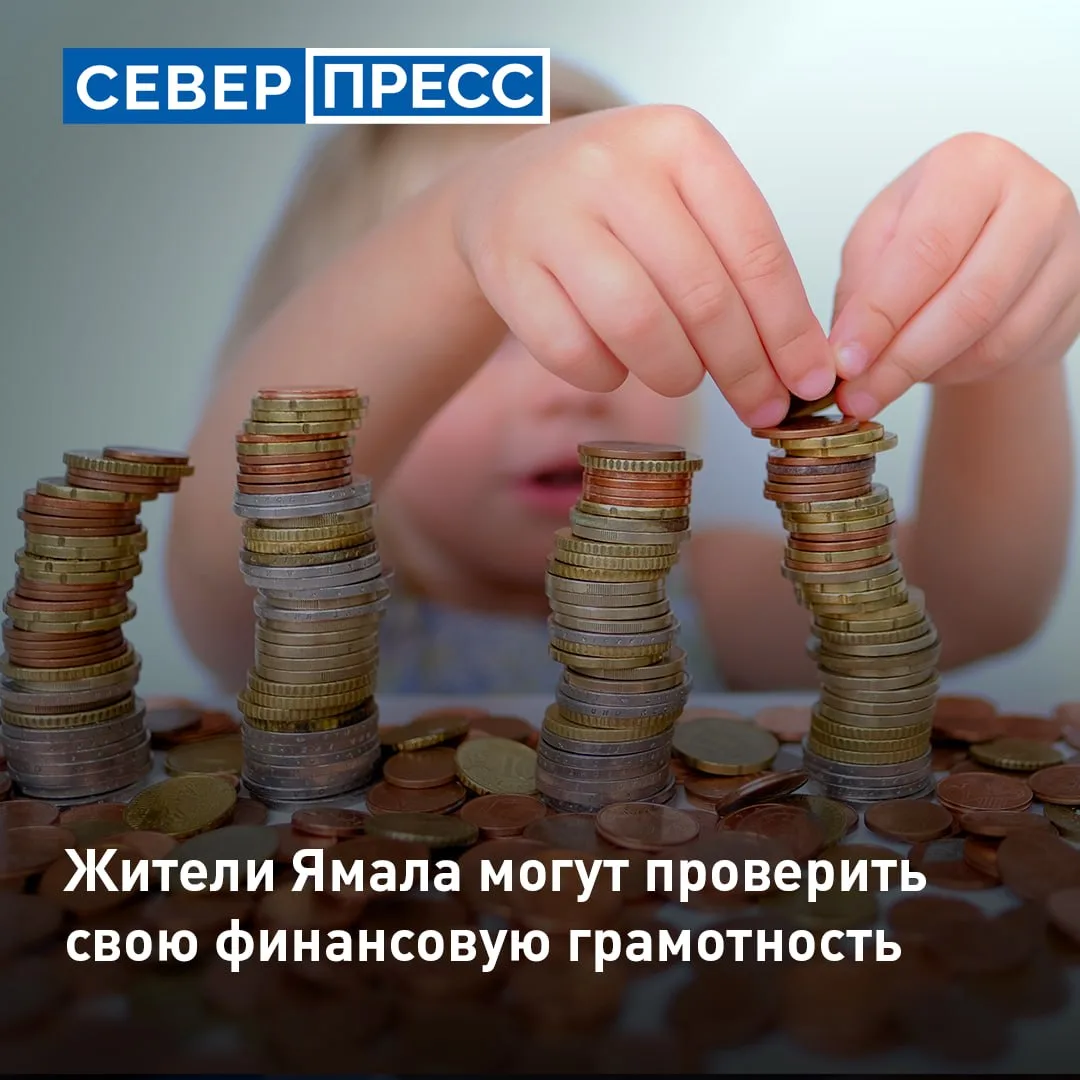 Жители Ямала могут поучаствовать в IX всероссийском онлайн-зачете по финансовой грамотн...