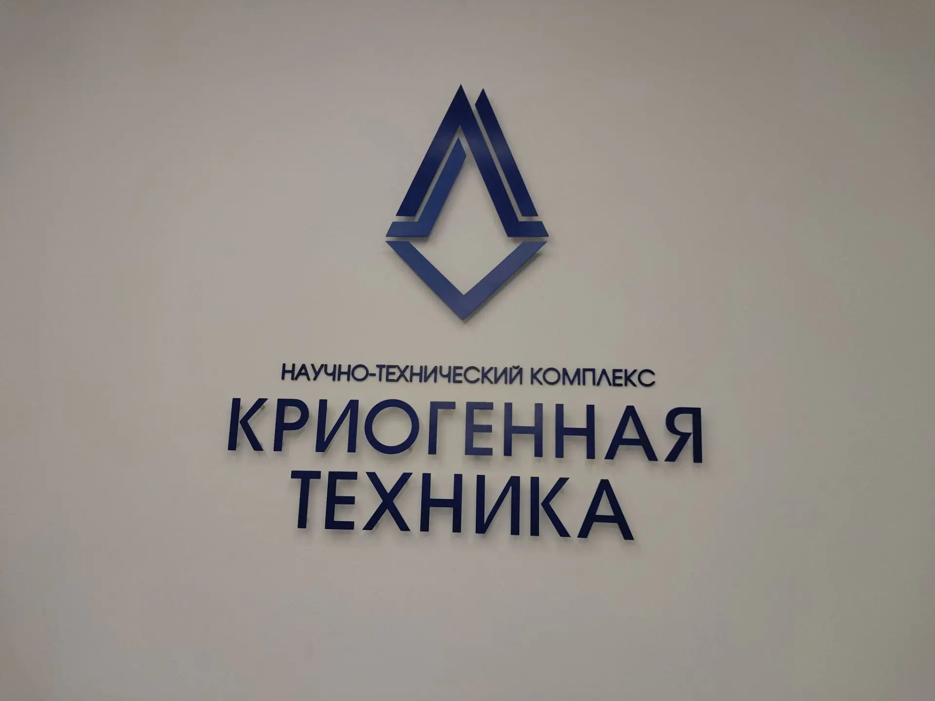 💼📈Обучающиеся 9"А" класса посетили АО НТК "Криогенная техника"!