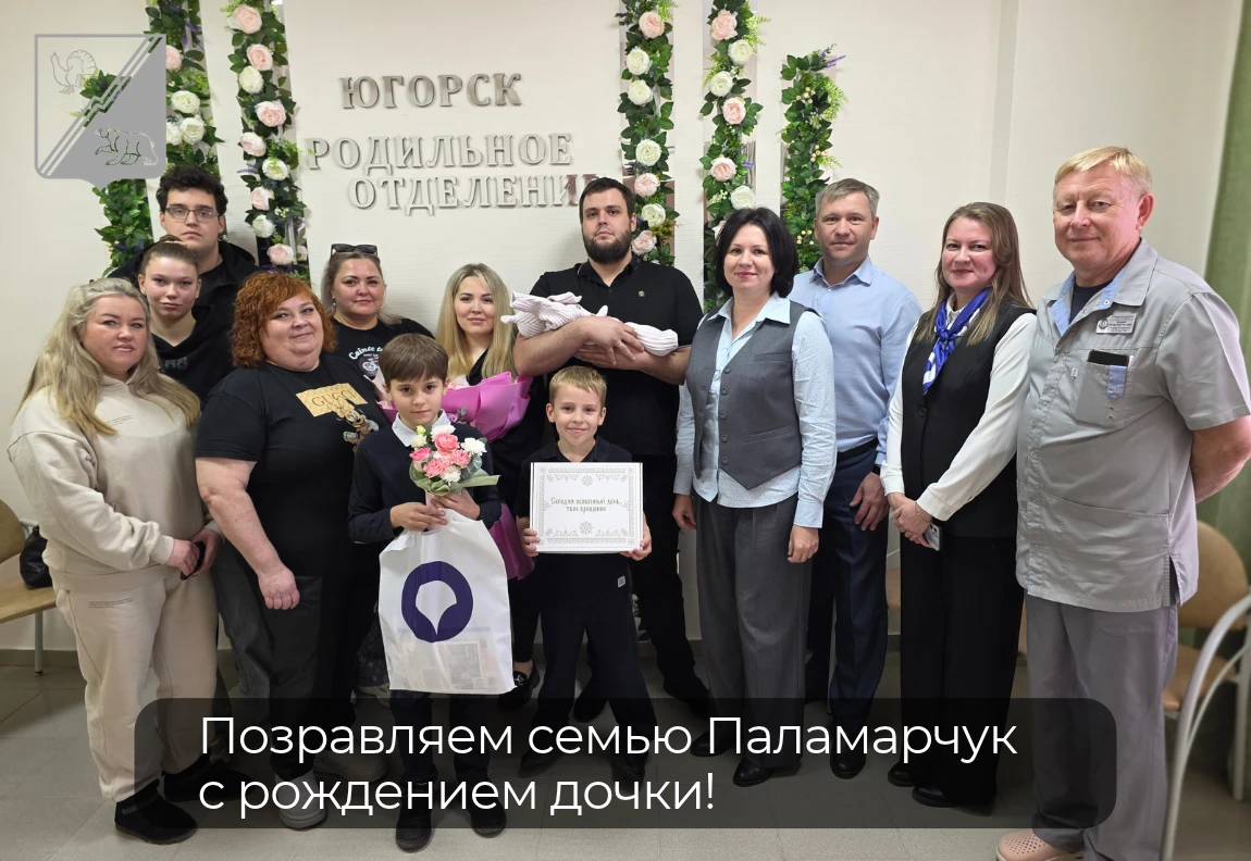 ❤ 2026 год в Югре посвящен молодым семьям. В нашем регионе действует комплексная систем...
