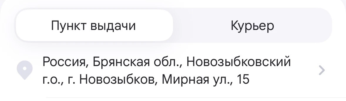 Понаглела чуть-чуть,оставила вам пункт выдачи 😁