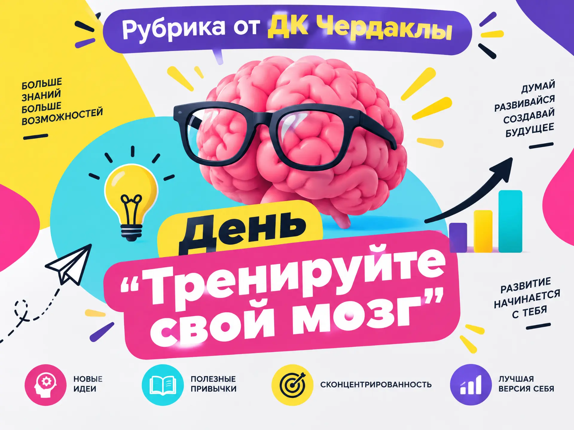 Рубрика от ДК «Чердаклы»: День «Тренируйте свой мозг»!