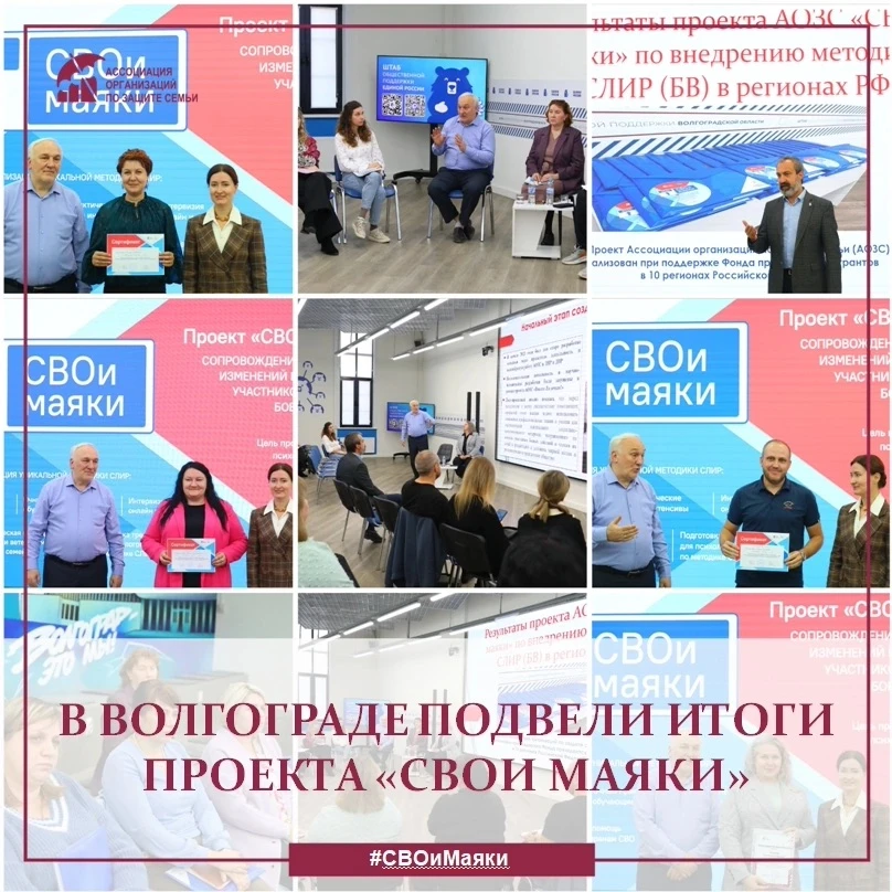 С 1 июля 2025 года Ассоциация организаций по защите семьи реализует проект «СВОи маяки»...