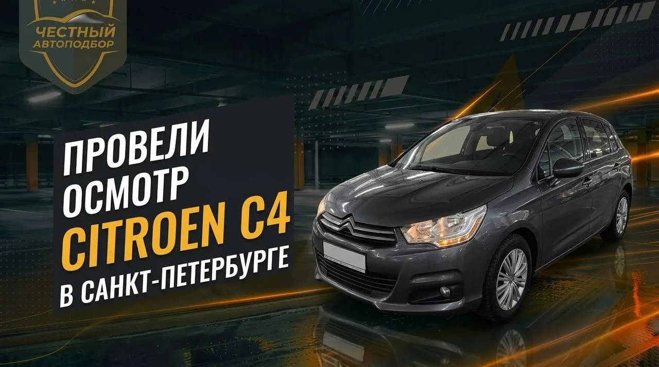 👍 Экспресс-подбор Citroen C4