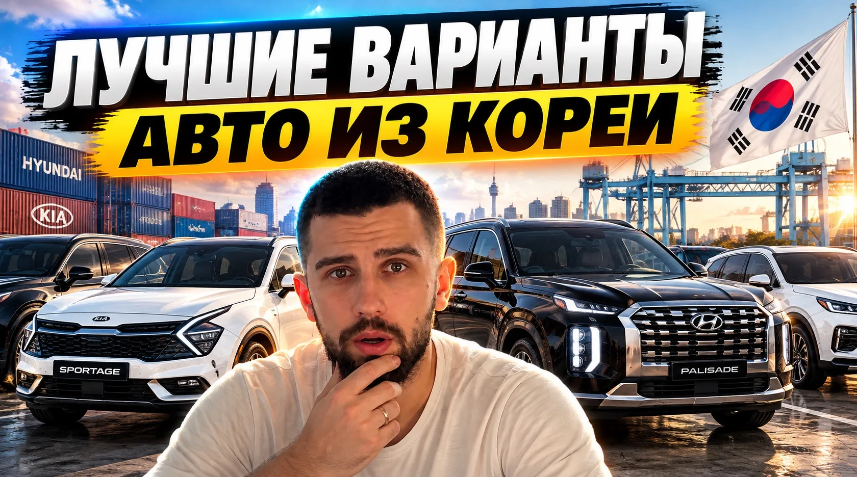 🚘ЧТО БРАТЬ В 2026 ГОДУ ИЗ КОРЕИ?! 🇰🇷
