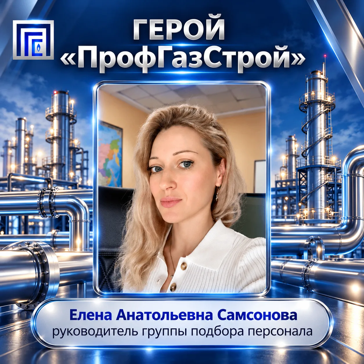 ⭐ Герой «ПрофГазСтрой» — Самсонова Елена Анатольевна!