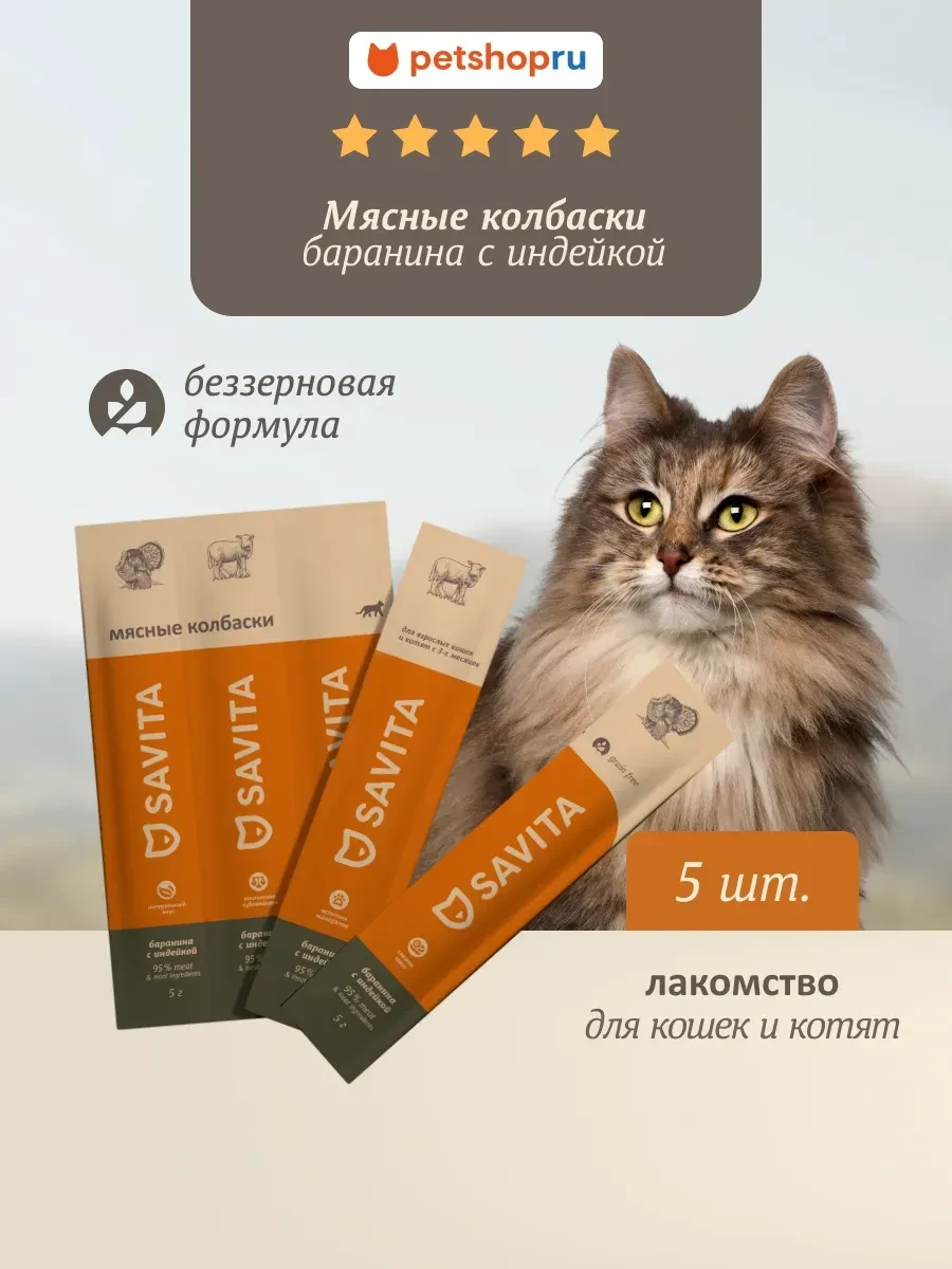 Мясные колбаски,лакомства для кошек Баранина&индейка,25 г SAVITA