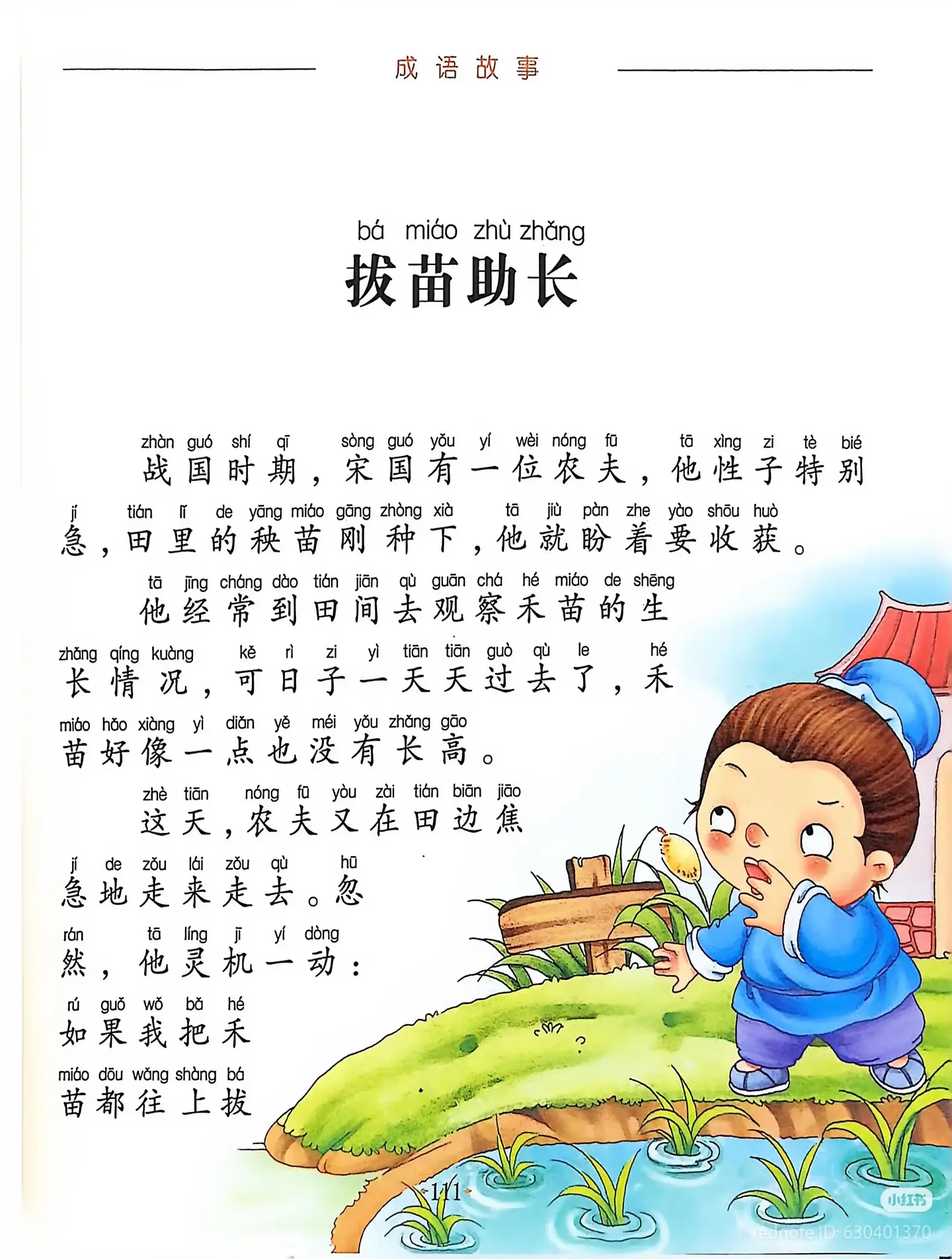 ☘️ Идиома 拔苗助长 (bá miáo zhù zhǎng)