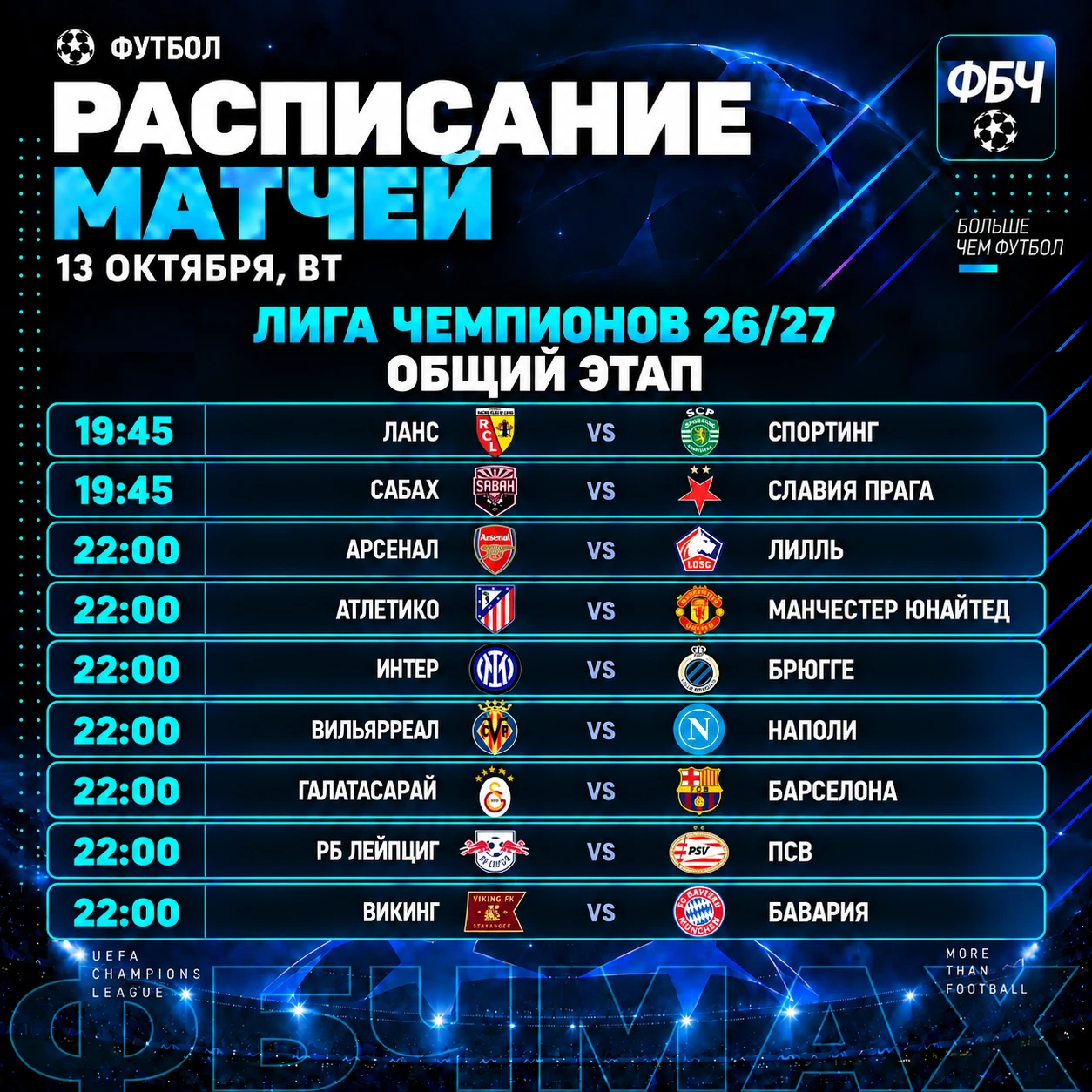 🏆 ВТОРНИК! ЛИГА ЧЕМПИОНОВ