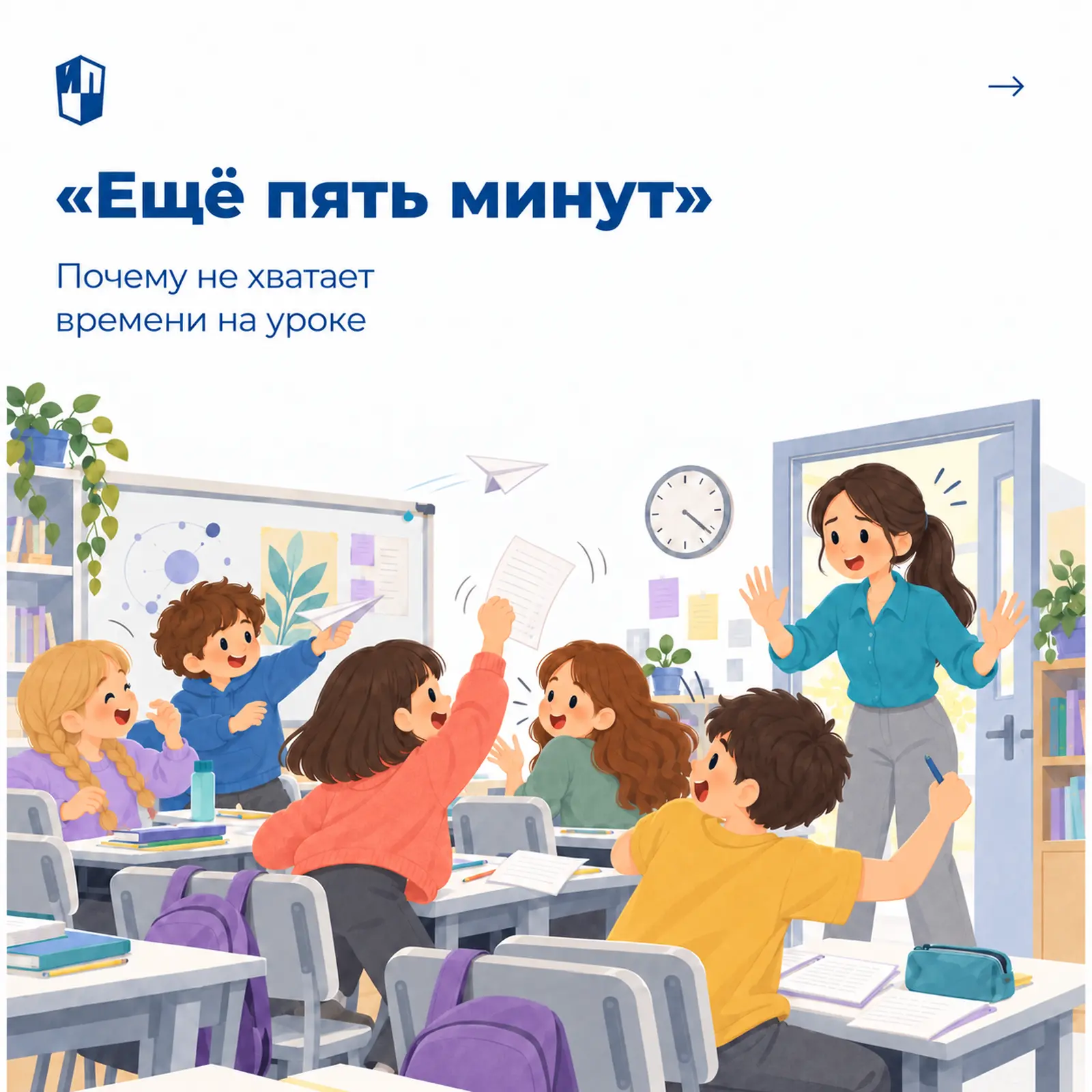 Как успевать на уроке всё, что запланировали: пять проблем и способы исправить ситуацию ✅
