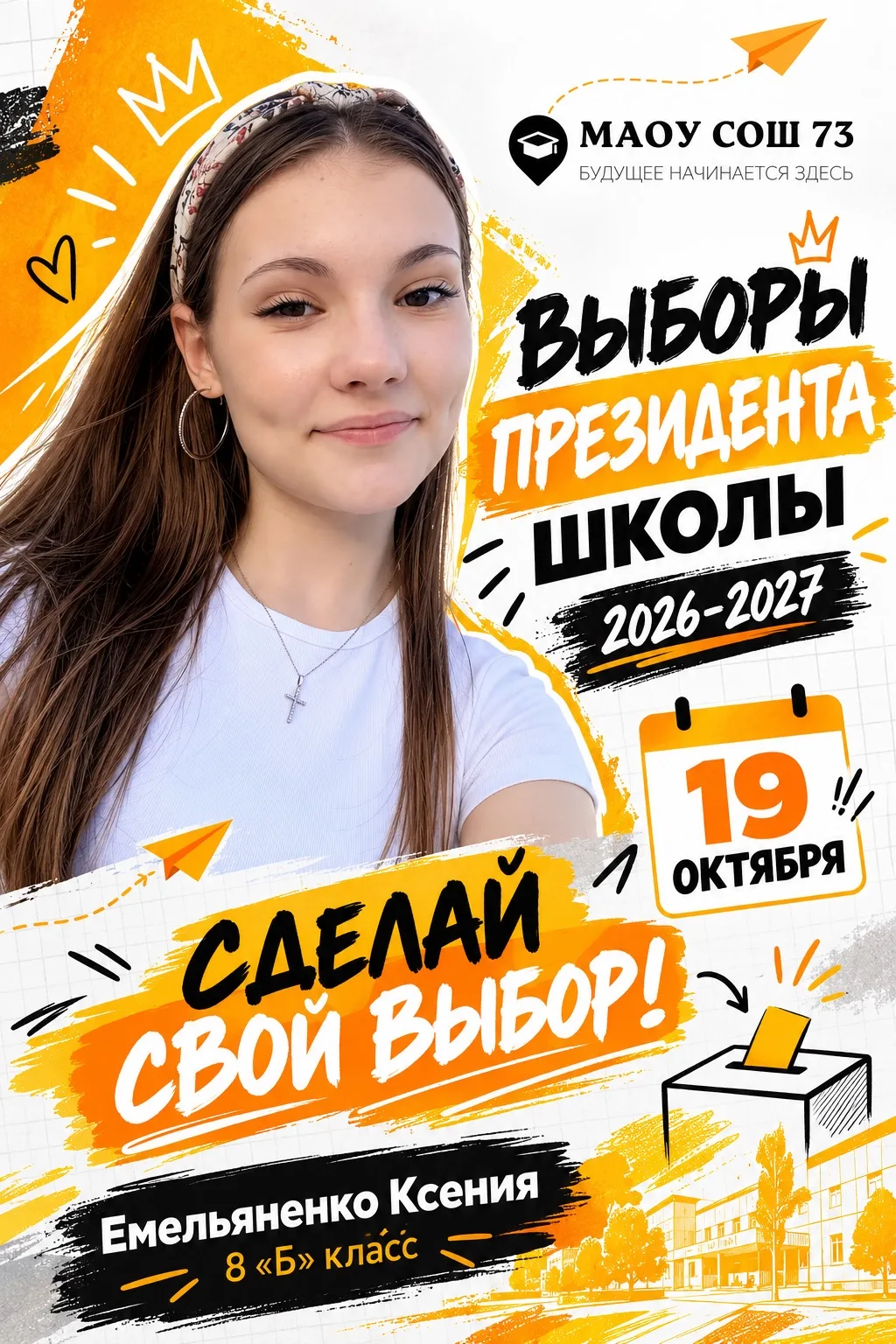 Совсем скоро в школе № 73 состоится важное событие — 19 октября пройдут выборы лидера ш...