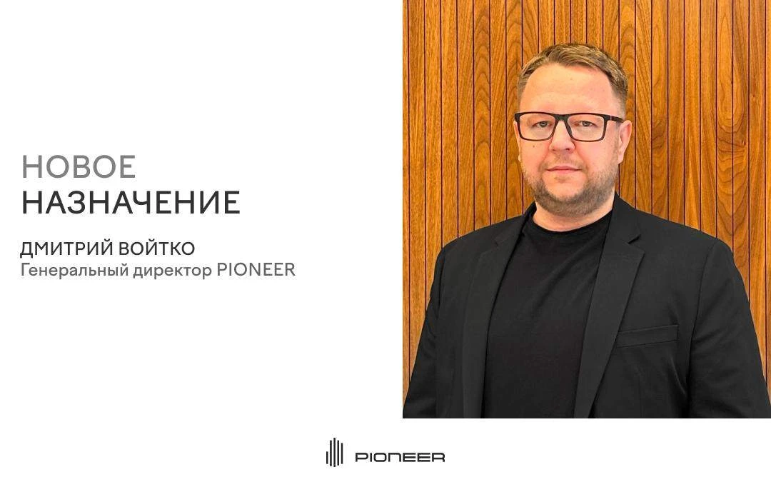 PIONEER объявляет о новом назначении.