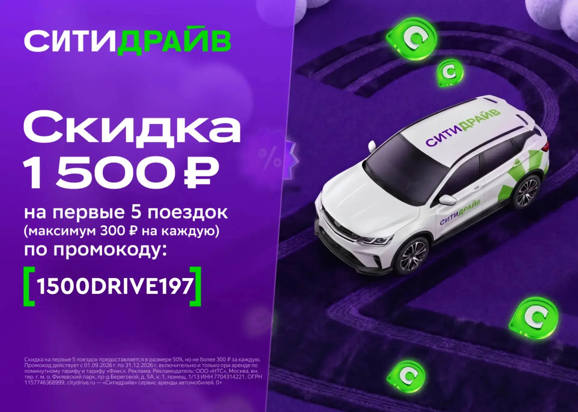 Скидка 1500 ₽ на первые 5 поездок 🚙
