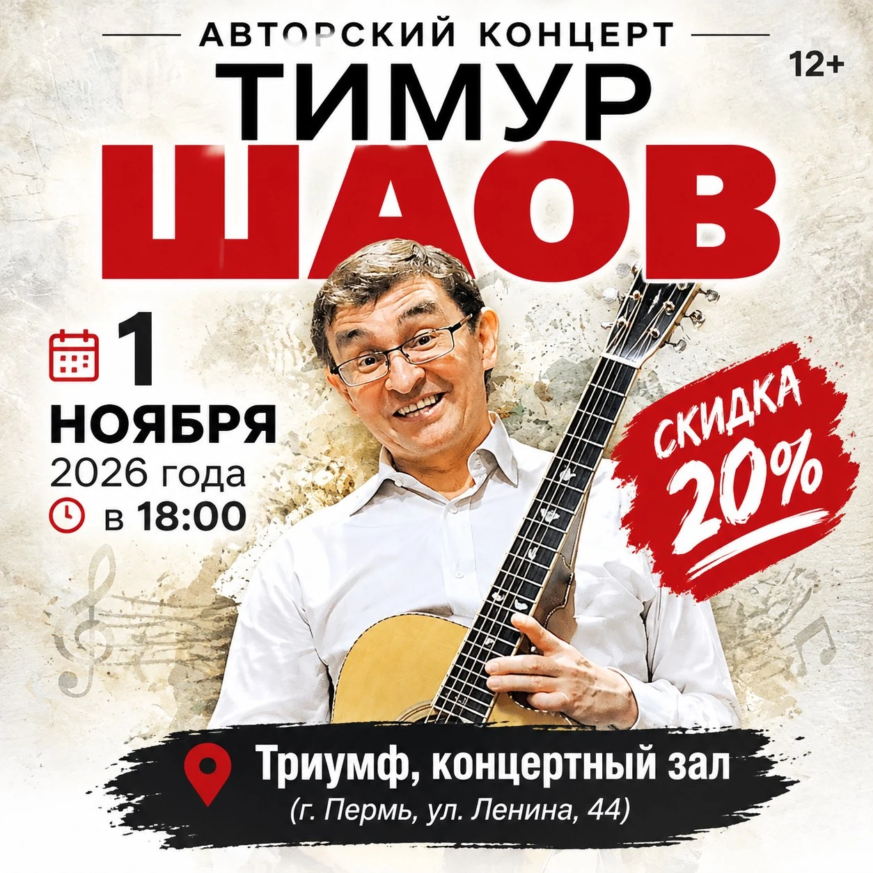 🎉 Друзья! Пермь! Приглашаем на авторский концерт Тимура Шаова (12+) со скидкой 20%! 💥