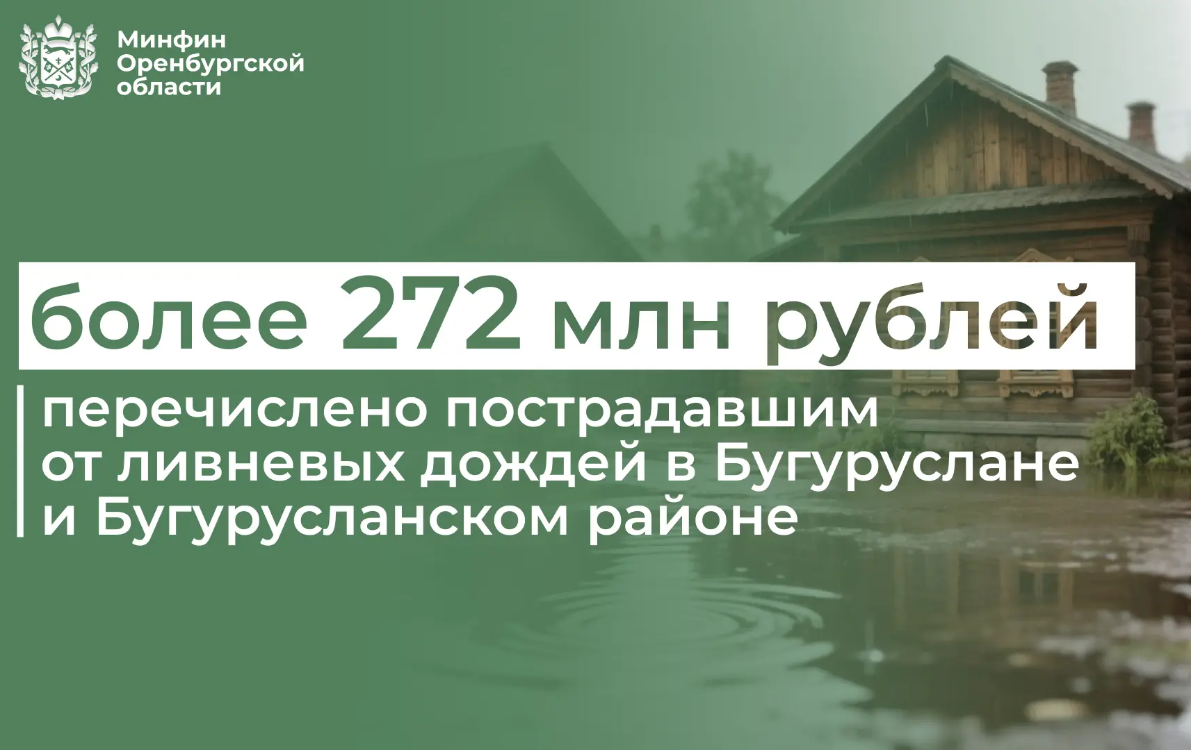 Пострадавшим от ливневых дождей, обрушившихся на Бугуруслан и Бугурусланский район в ию...