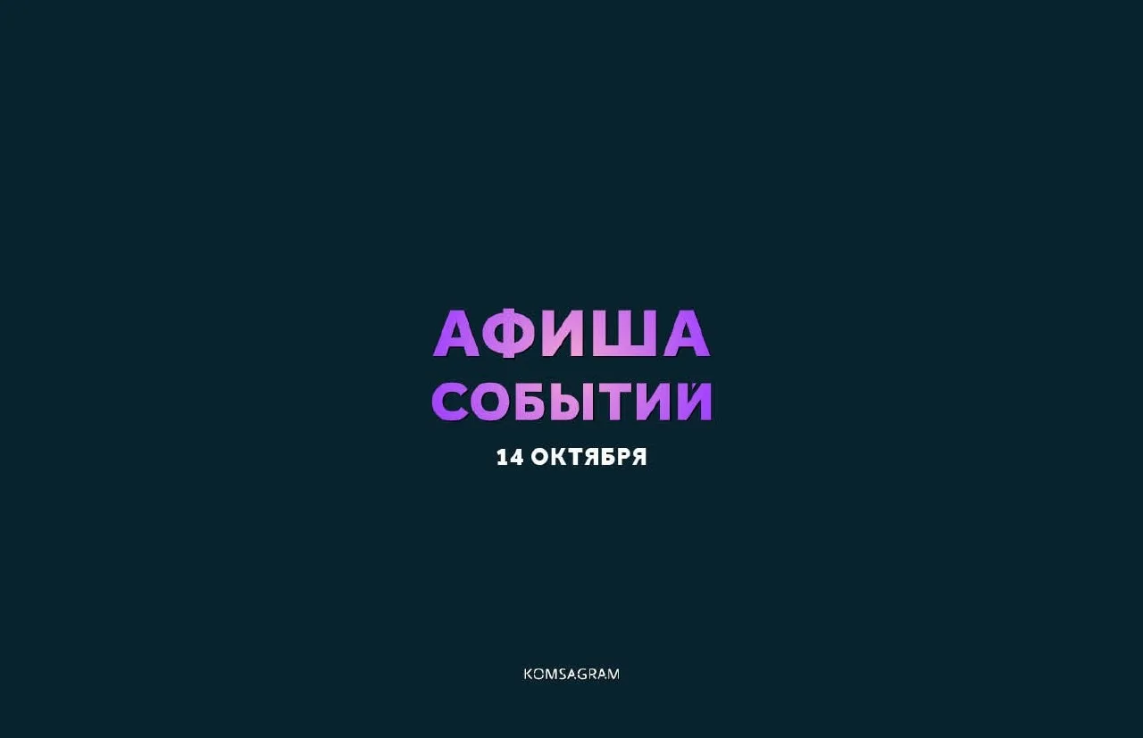 АФИША: СРЕДА, 14 ОКТЯБРЯ • 18+