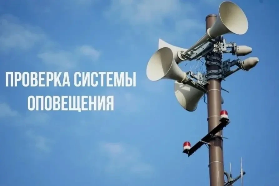 ❗️ВНИМАНИЕ! Проверка системы оповещения