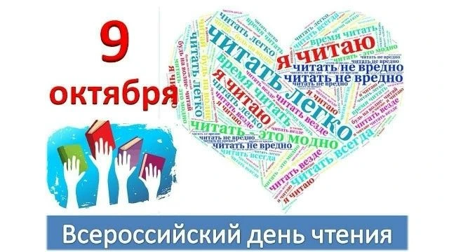 9 октября в России отмечается Всероссийский день чтения — праздник, посвящённый литерат...