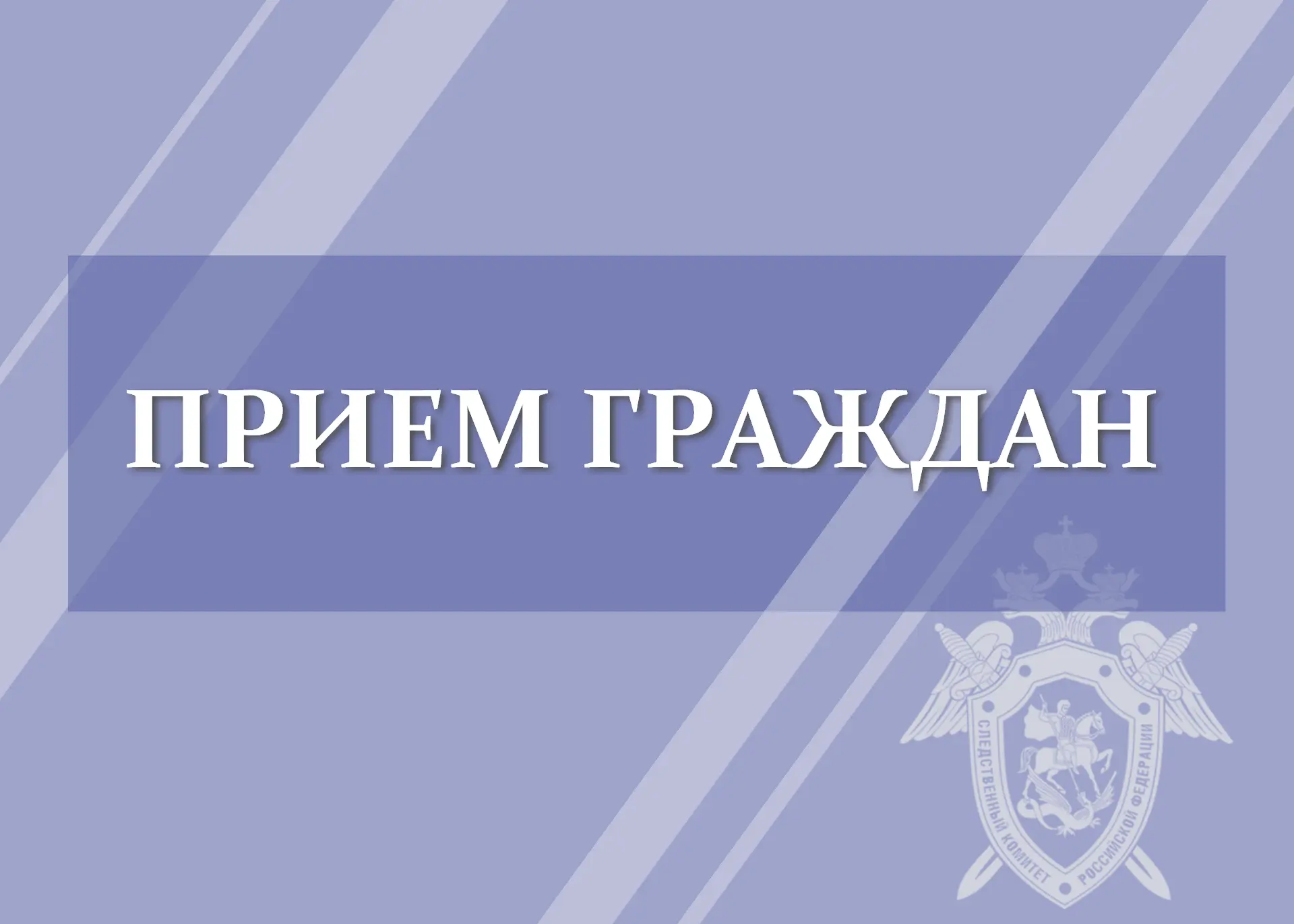 В следственном управлении запланирован совместный приём граждан