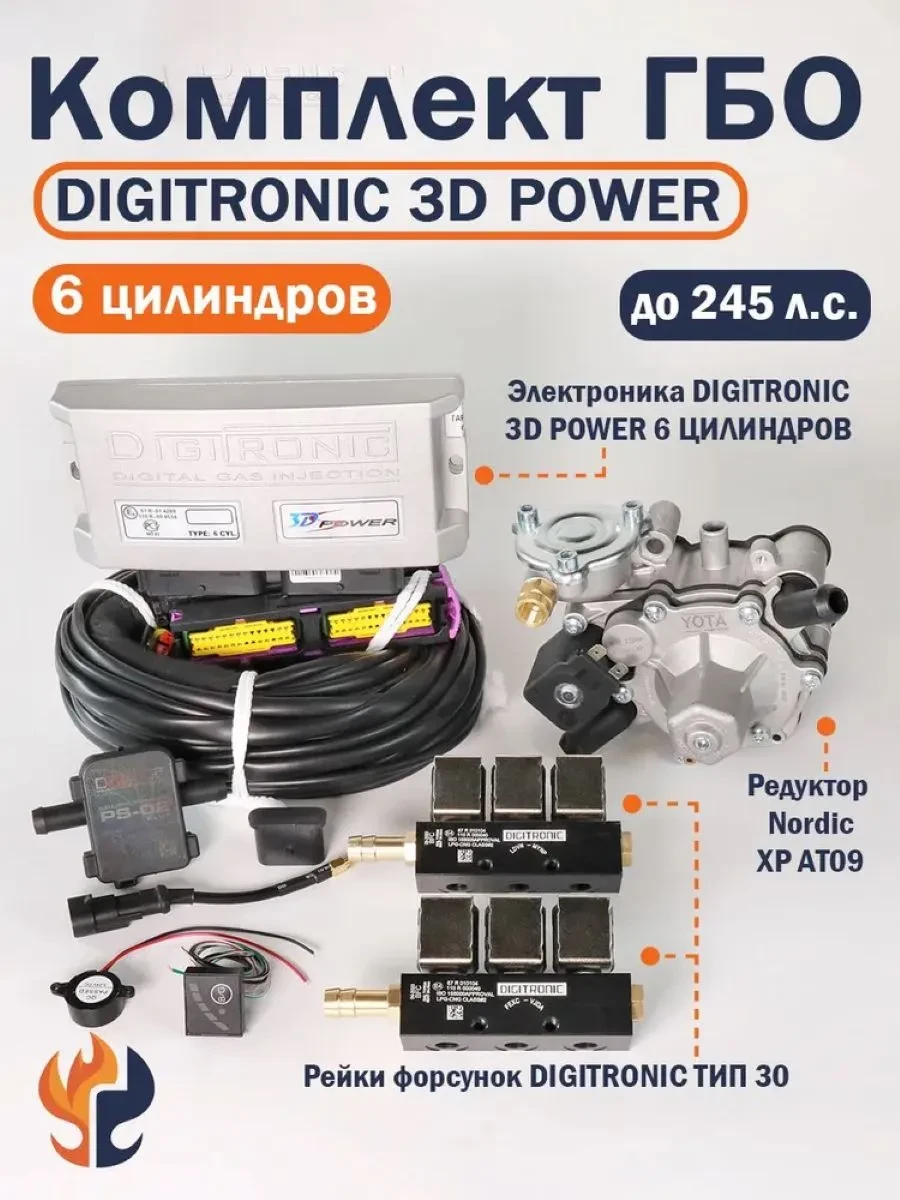✨ 49,7%   | Комплект ГБО (6 цилиндров) 3D Power, Nordic XP, Тип 30
