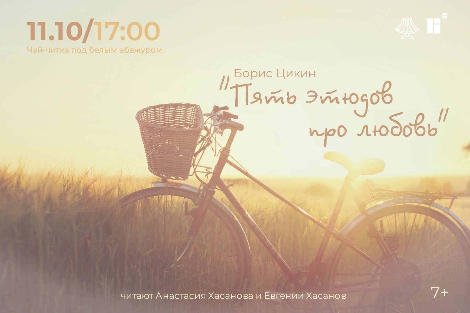 11.10 в 17:00 в Народном театре-студии "Окно" состоится чай-читка под белым абажуром.