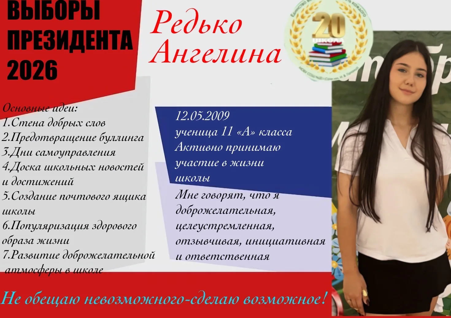 Кандидаты на пост Лидера ученического самоуправления школы №20.