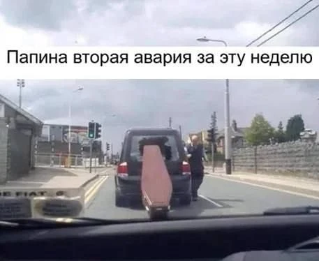 Опять не пристегнулся