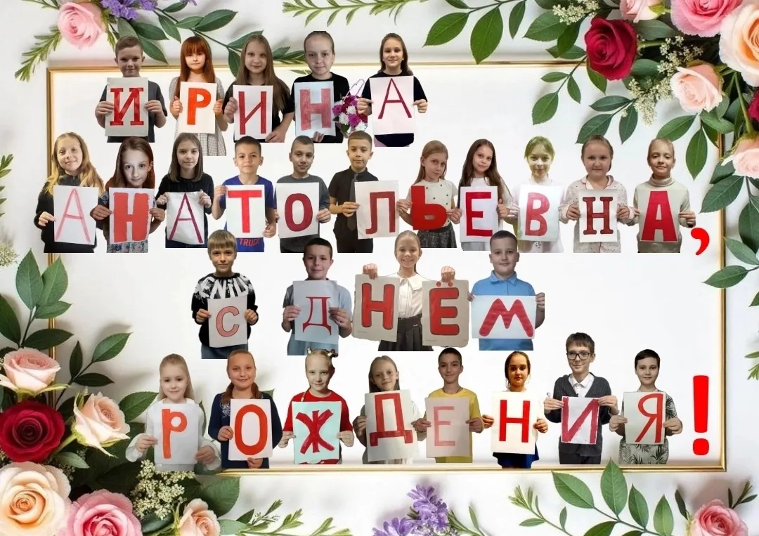3"В" поздравляет своего любимого учителя Ирину Анатольевну Шабунину с днём рождения!