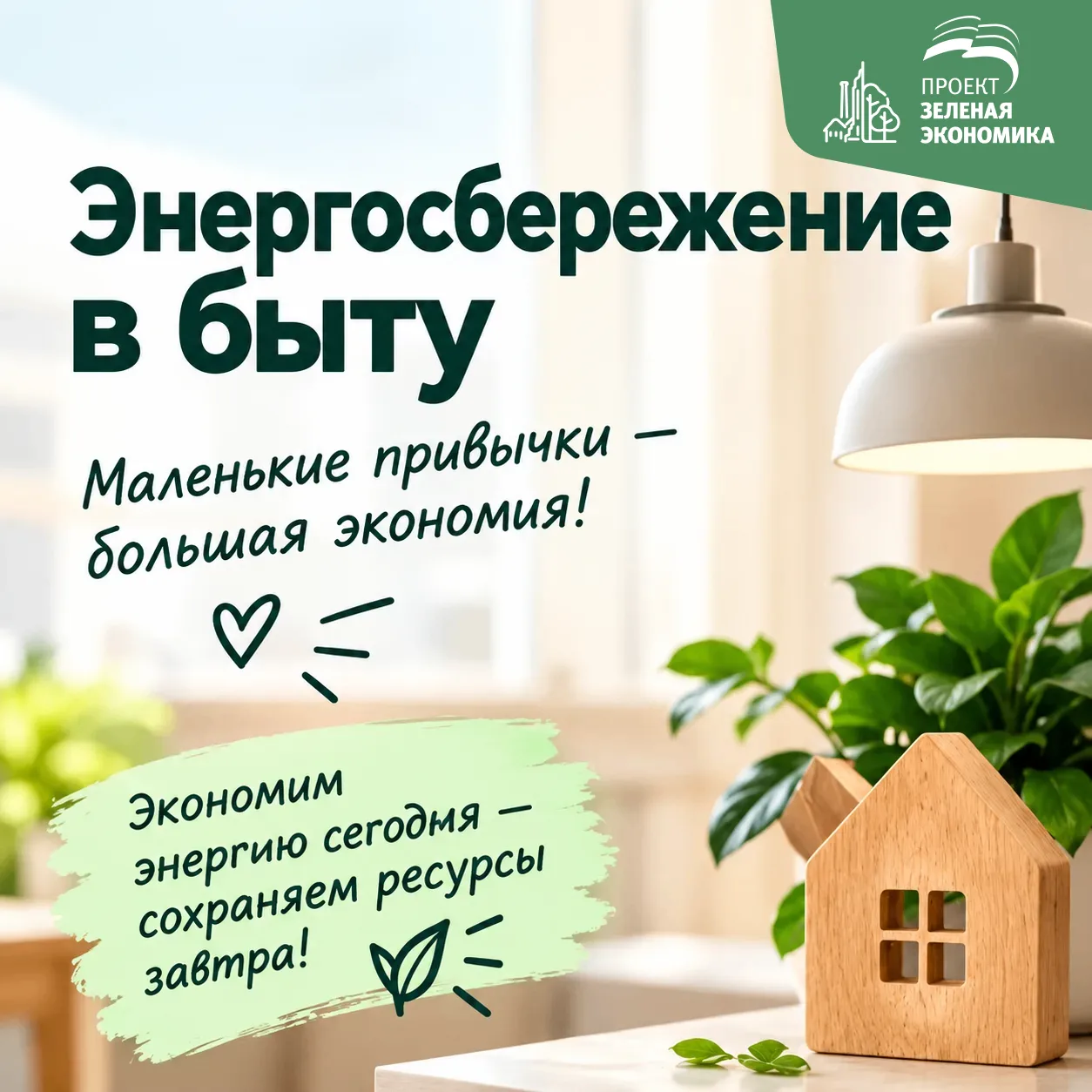 Энергосбережение начинается с простых привычек. В наших карточках – больше полезной инф...