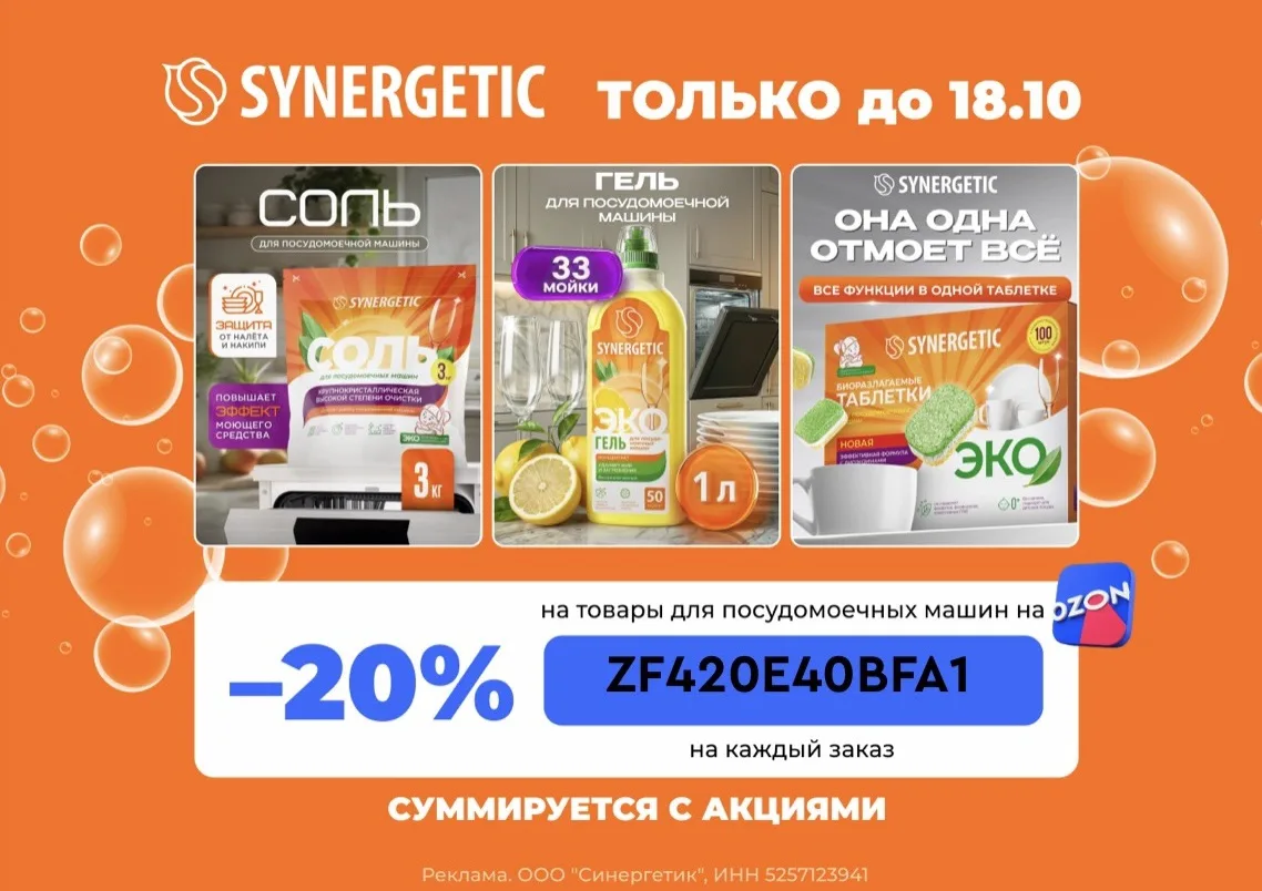 Скидка 20% на товары для посудомоечной машины SYNERGETIC на OZON 🍽️
