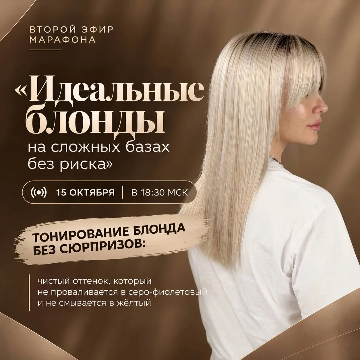 🔥 Через час встречаемся на втором дне мастер-класса «Идеальные блонды на сложных базах...