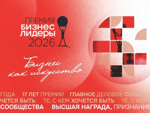 💻Место для самого важного: запущен сайт премии «Бизнес!Лидеры `2026» в Красноярске