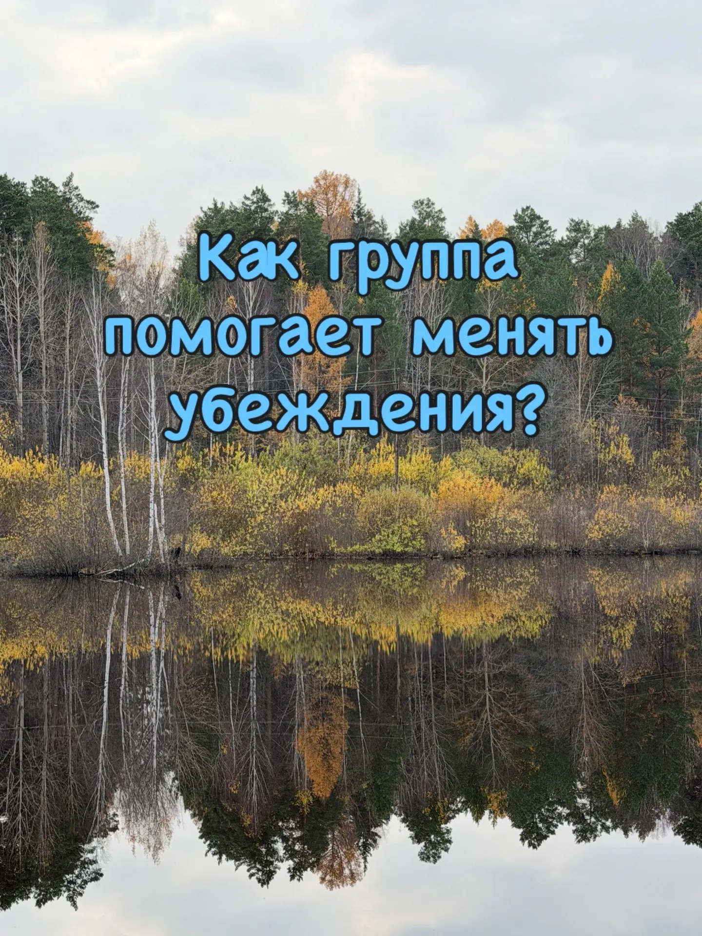 Мы часто не замечаем своих привычных сценариев, пока не увидим их со стороны.