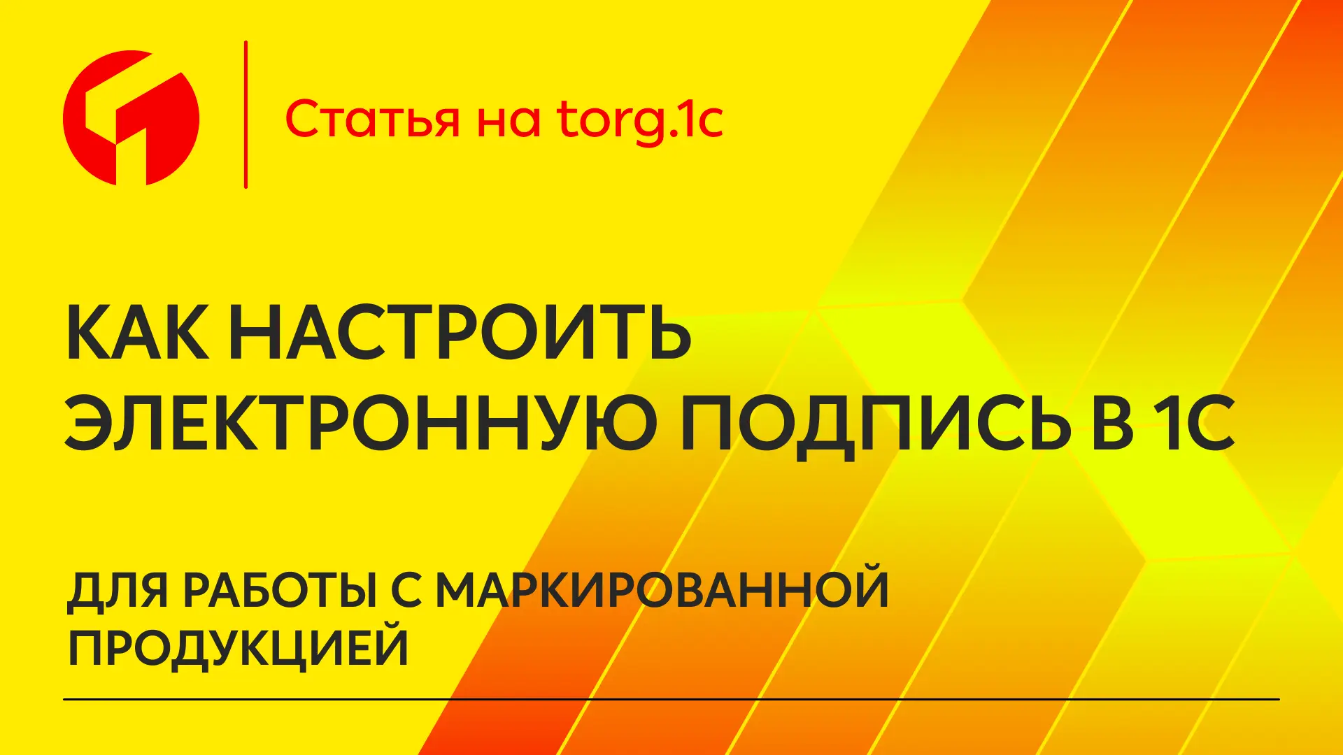 С каждым годом список маркируемой продукции расширяется, а требования к участникам рынк...