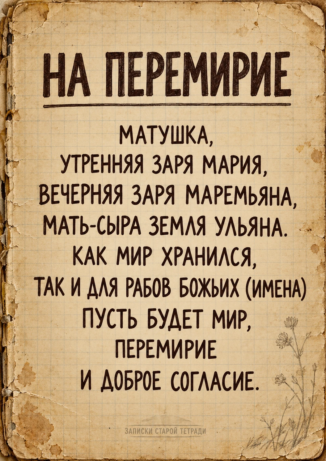 НА ПЕРЕМИРИЕ 🍂