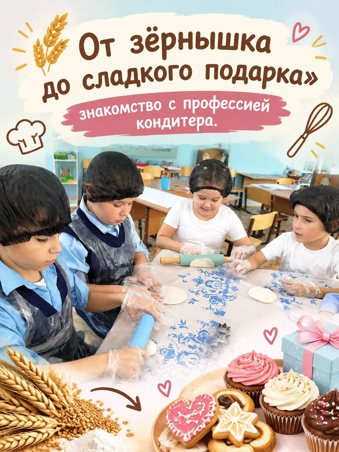 🍪 «От зёрнышка до сладкого подарка»: знакомство с профессией кондитера