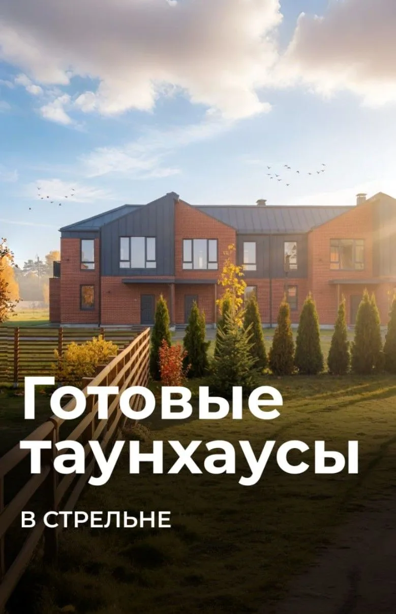 Готовые таунхаусы в Стрельне.