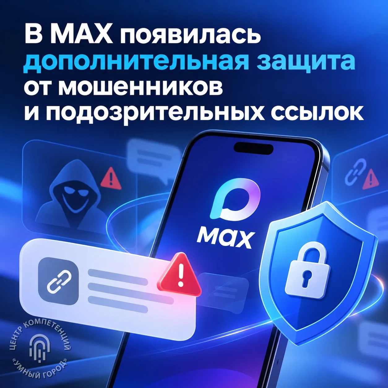 В MAX появилась дополнительная защита от мошенников и подозрительных ссылок