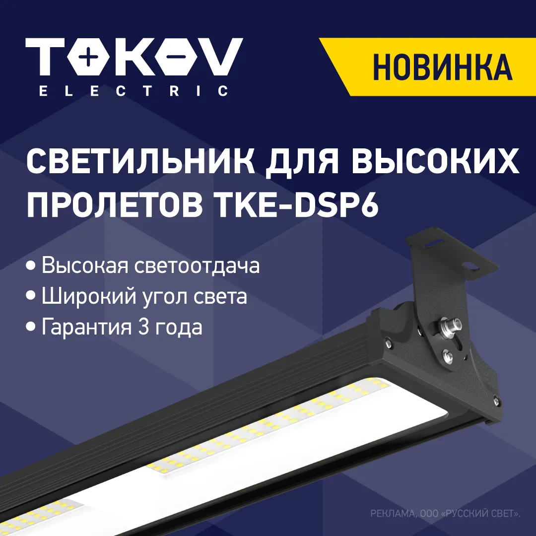Новинка Tokov Electric: светильники серии Tke-Dsp6 поступили на склад!