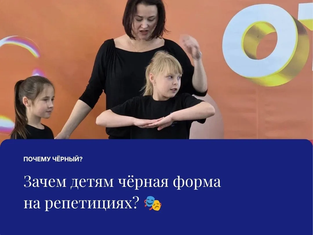 🎭 Почему на репетициях в театральной студии дети занимаются в чёрном?