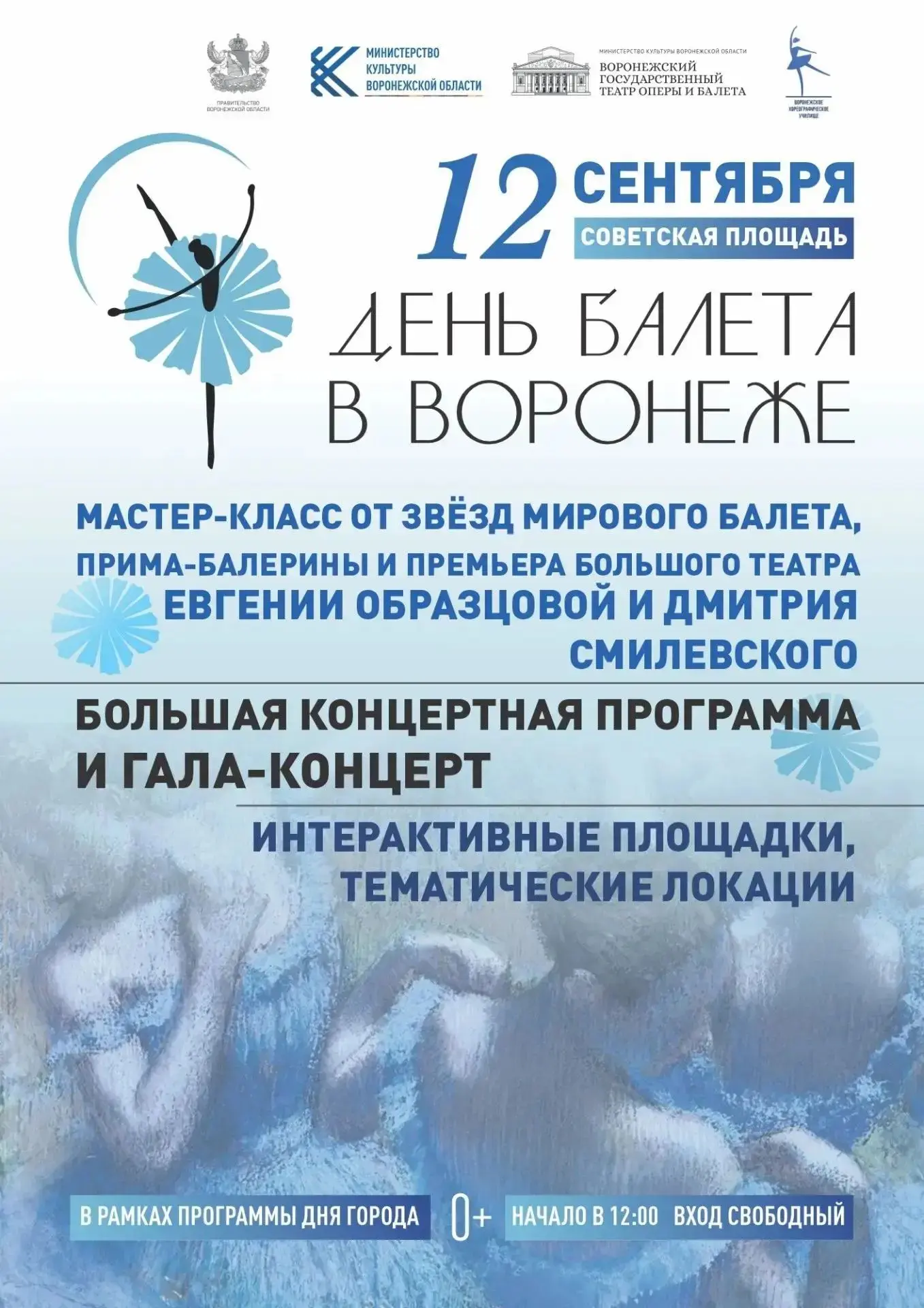 🩰 12 сентября на Советской площади состоится грандиозный праздник танца – «День балета»!