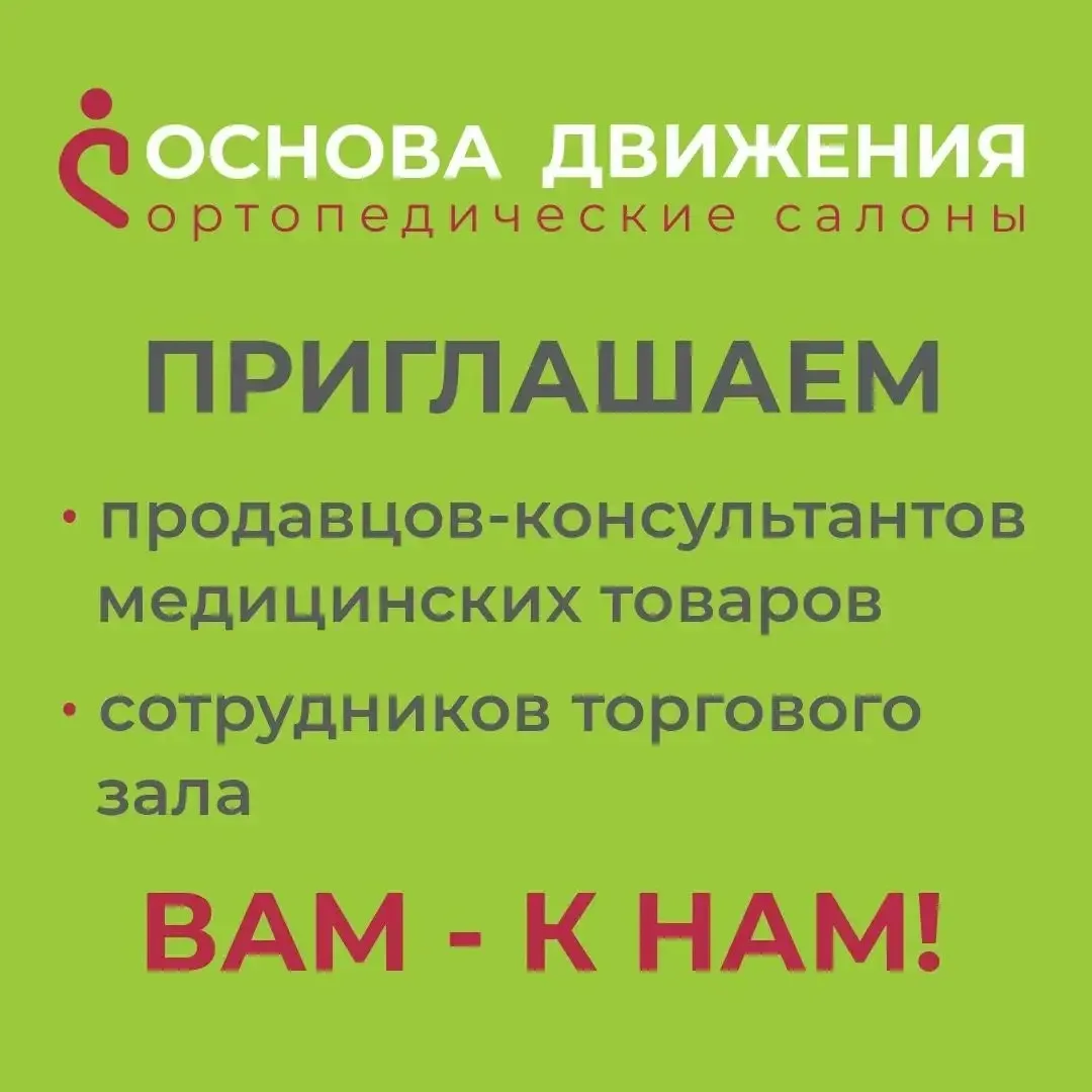 Ортопедические салоны  «ОСНОВА ДВИЖЕНИЯ» приглашают на работу!
