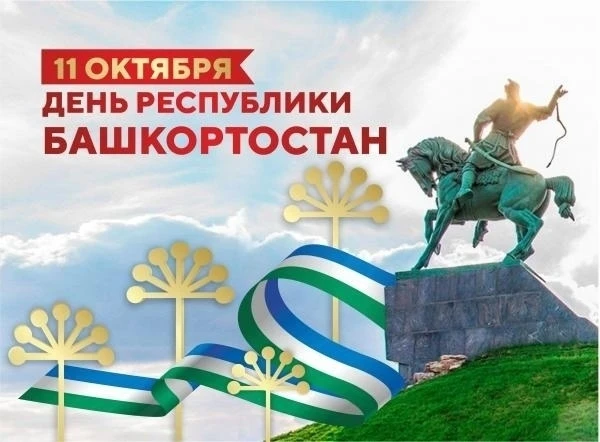 День Республики Башкортостан (башк. Башҡортостан Республикаһы көнө) — главный государст...