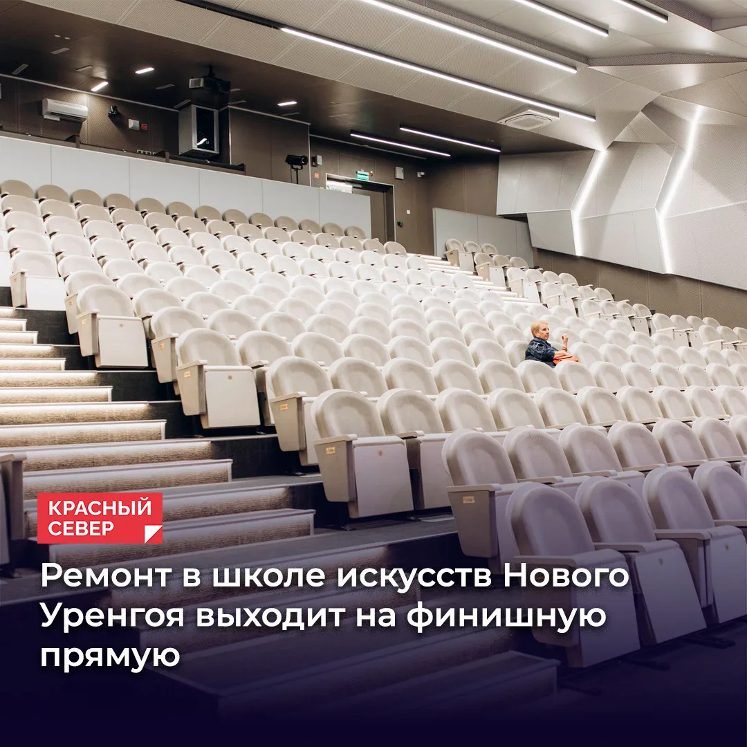 🏗 В Новом Уренгое завершается ремонт детской школы искусств имени Рахманинова. Глава г...
