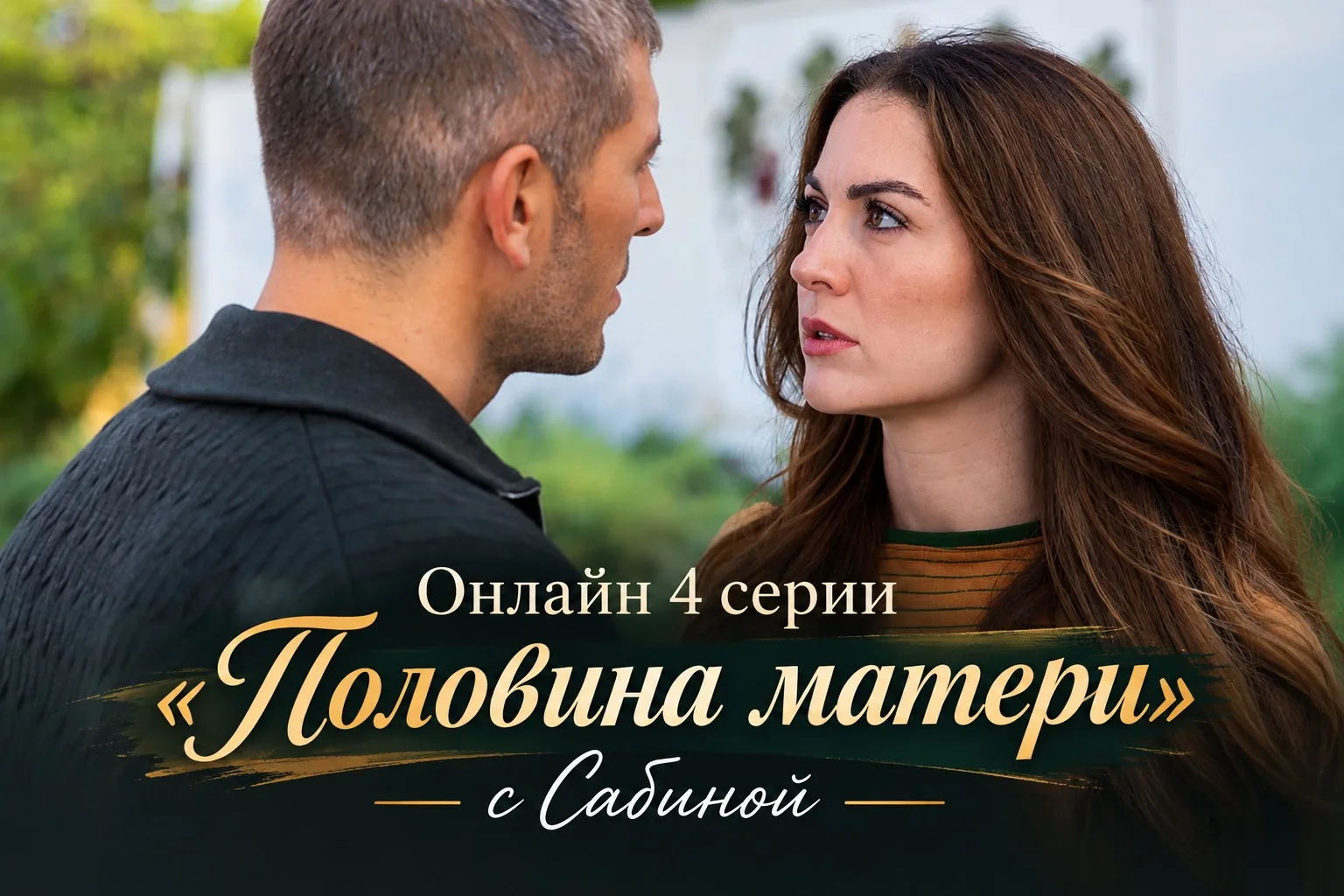 Трансляция новой серии в 20:30 по Москве, в синхронном переводе от Сабины.