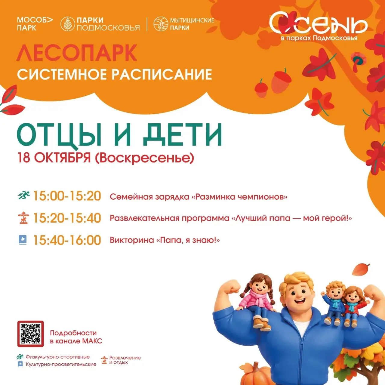 🥳 Мытищинские парки приглашают на праздник «Отцы и дети»!